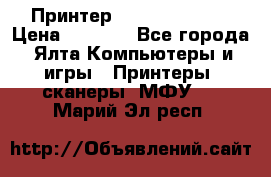 Принтер Canon LPB6020B › Цена ­ 2 800 - Все города, Ялта Компьютеры и игры » Принтеры, сканеры, МФУ   . Марий Эл респ.